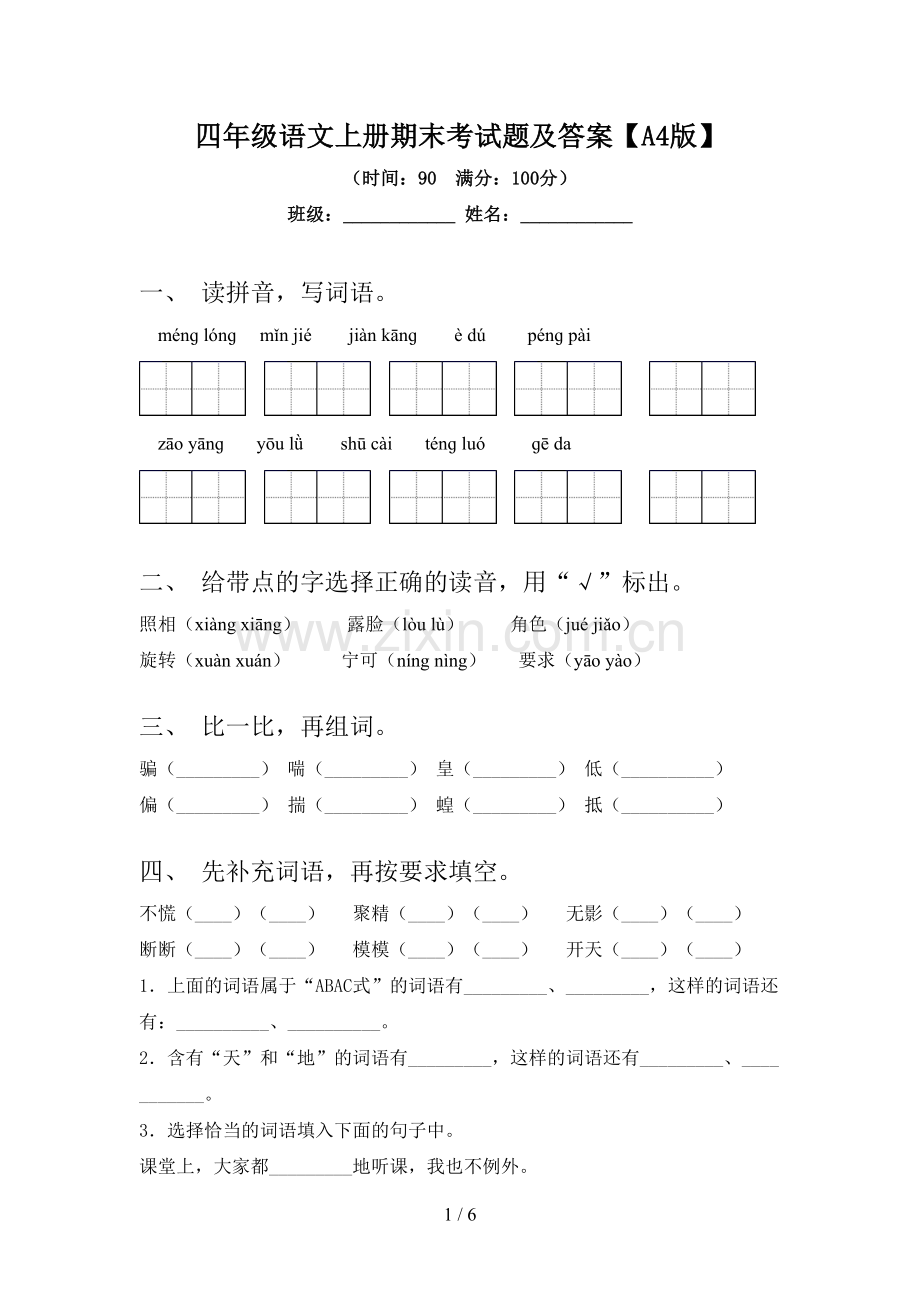 四年级语文上册期末考试题及答案【A4版】.doc_第1页