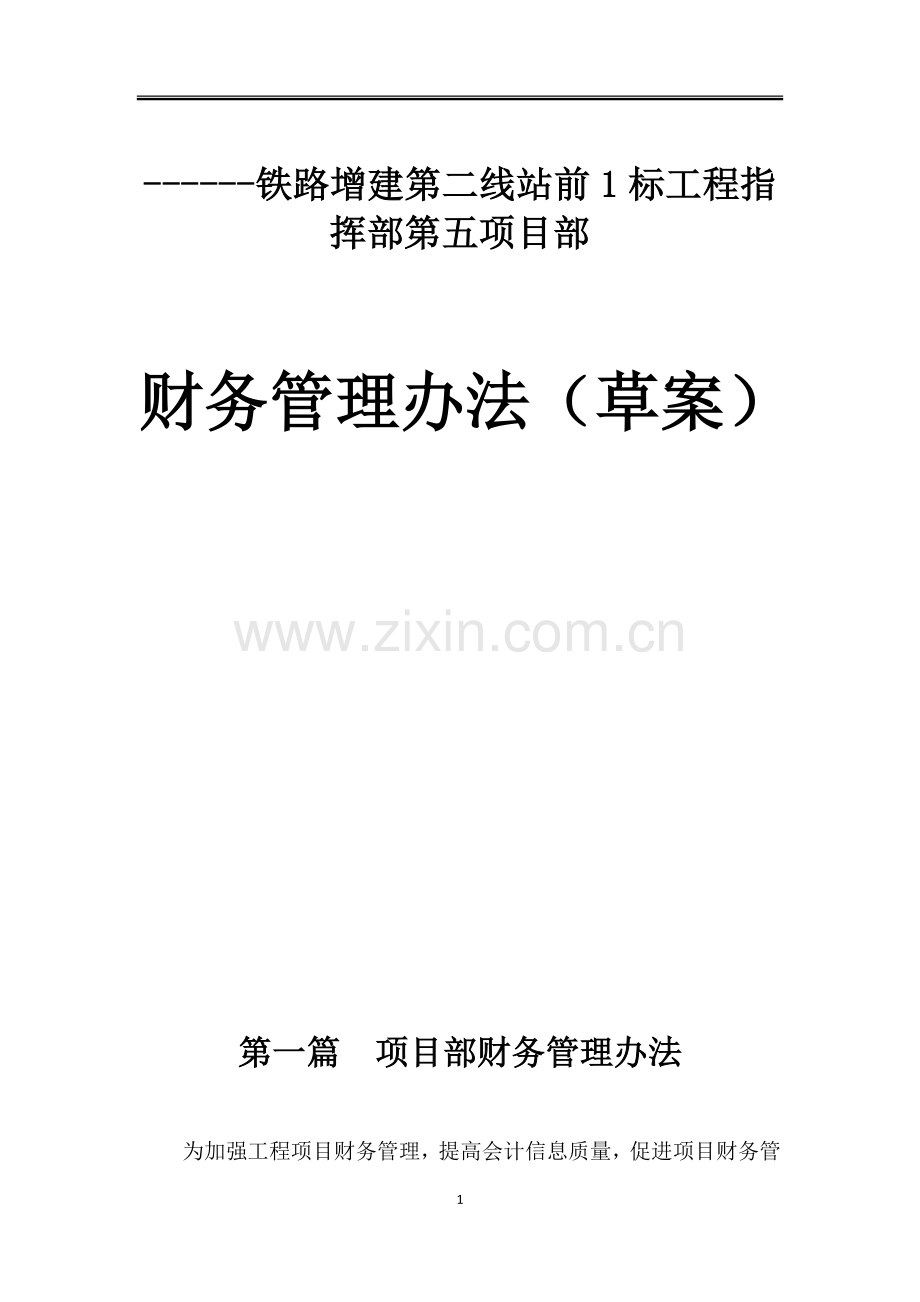 铁路建设工程项目部财务管理制度全套.doc_第1页