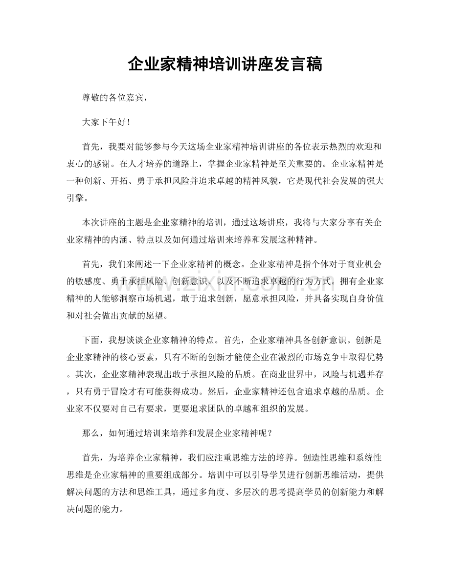 企业家精神培训讲座发言稿.docx_第1页