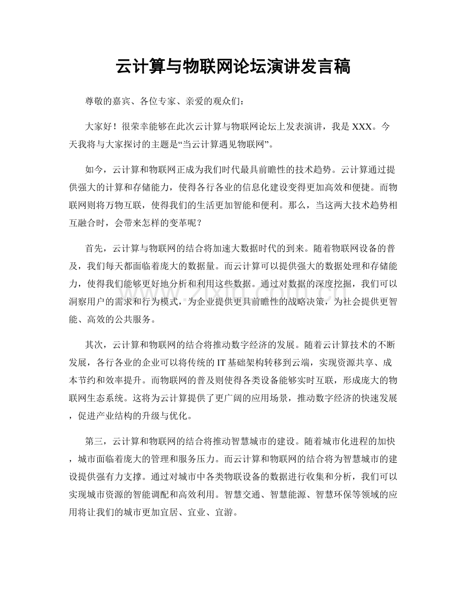 云计算与物联网论坛演讲发言稿.docx_第1页