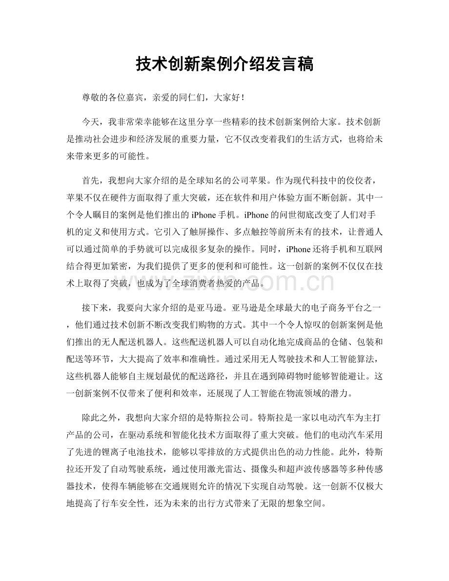 技术创新案例介绍发言稿.docx_第1页