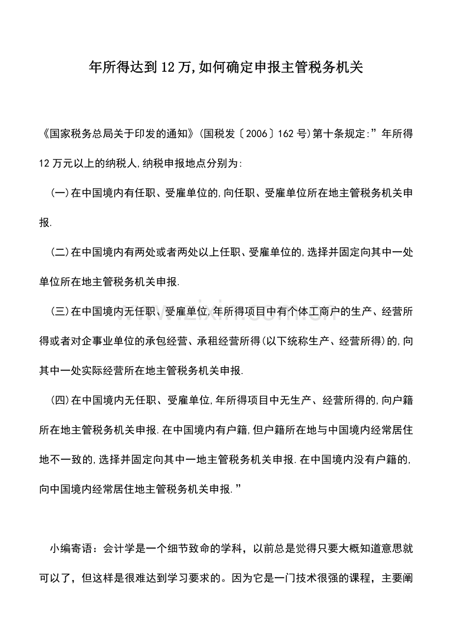 会计实务：年所得达到12万-如何确定申报主管税务机关.doc_第1页