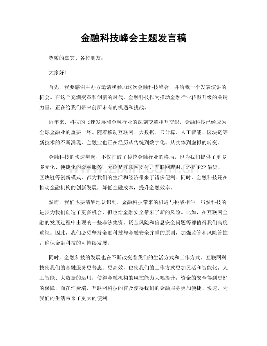 金融科技峰会主题发言稿.docx_第1页