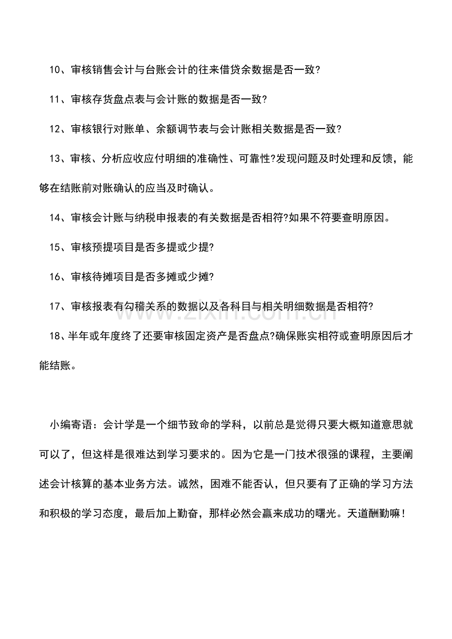 会计实务：会计报表完成前需要审核的内容有哪些？.doc_第2页