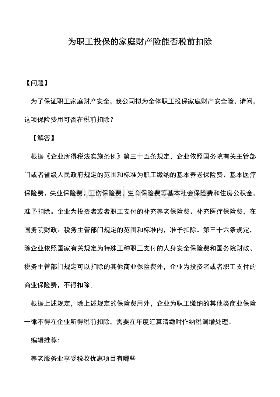 会计实务：为职工投保的家庭财产险能否税前扣除.doc_第1页