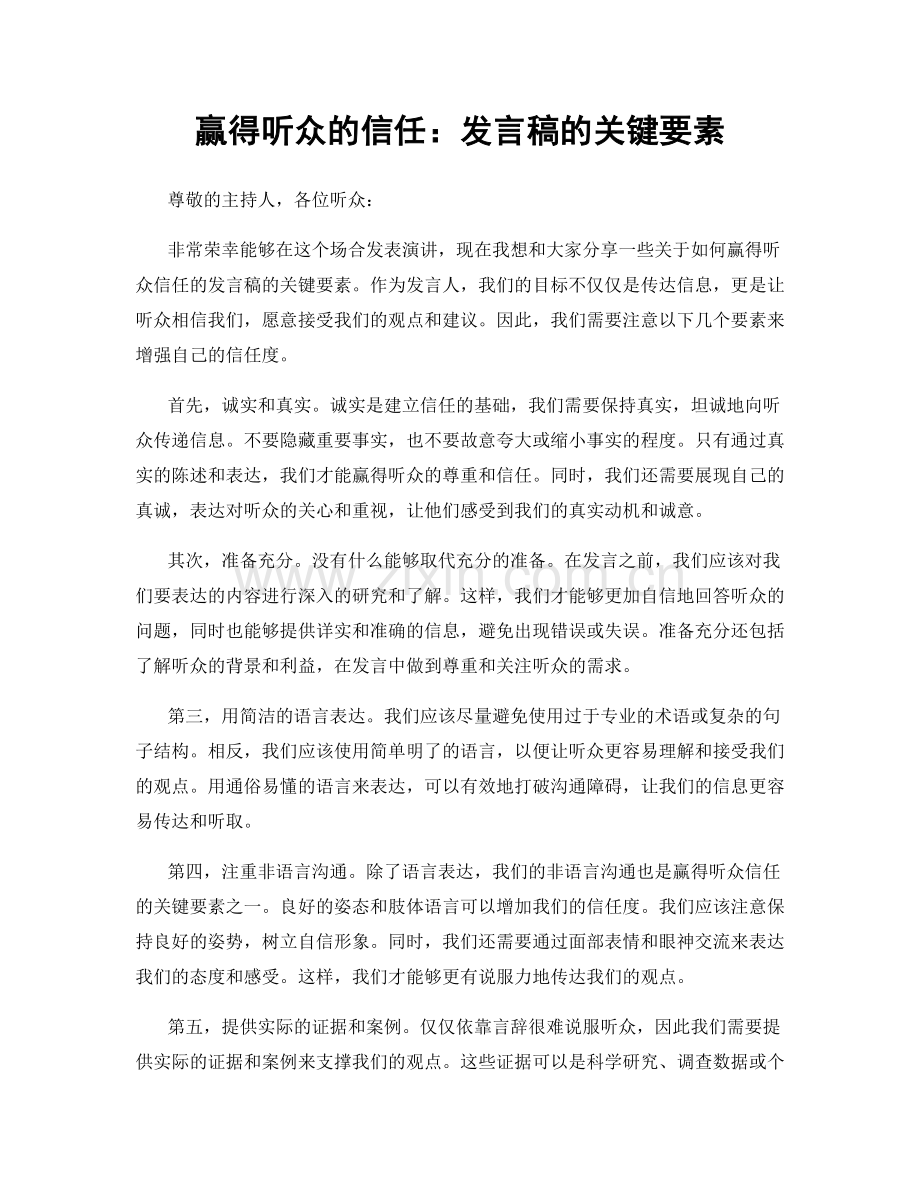 赢得听众的信任：发言稿的关键要素.docx_第1页