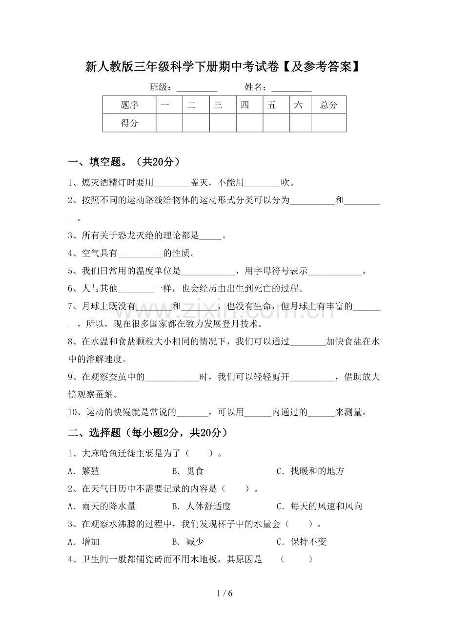 新人教版三年级科学下册期中考试卷【及参考答案】.doc_第1页