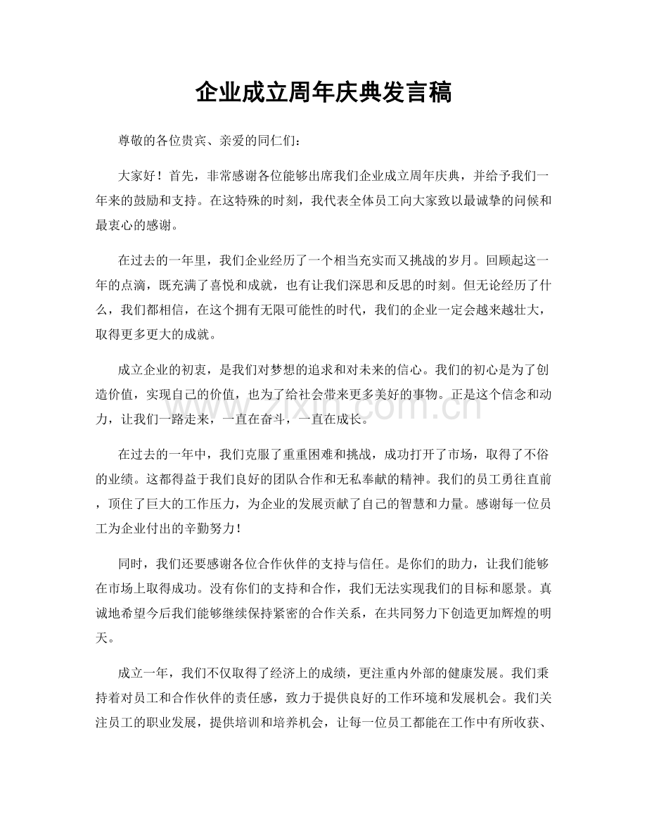 企业成立周年庆典发言稿.docx_第1页