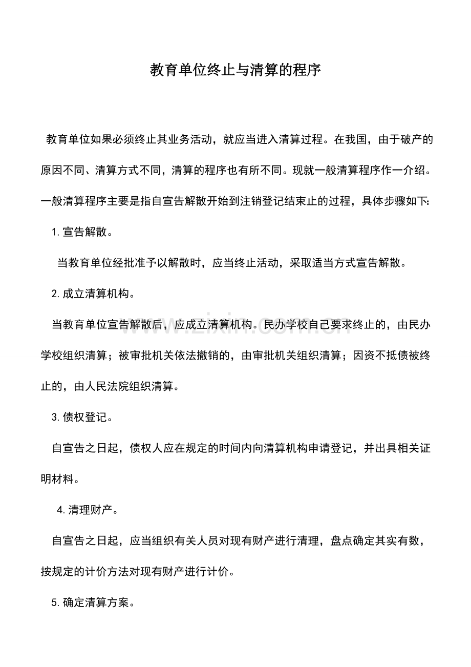 会计实务：教育单位终止与清算的程序.doc_第1页