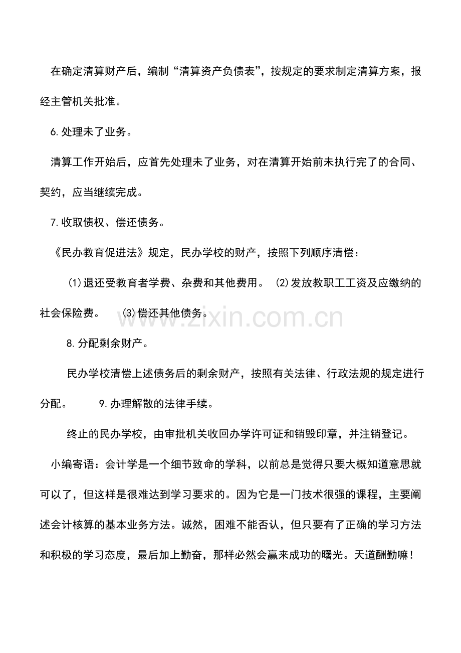 会计实务：教育单位终止与清算的程序.doc_第2页