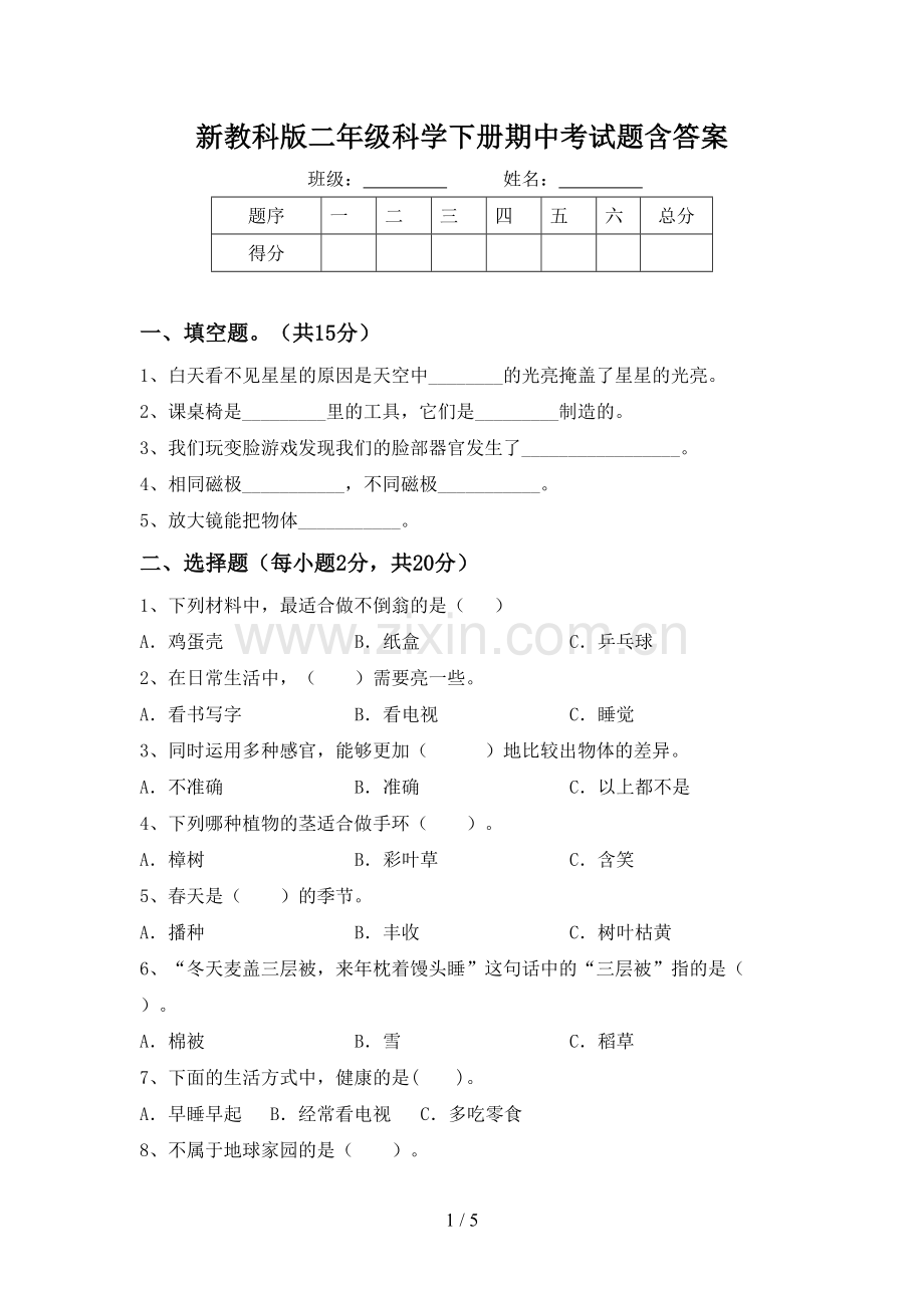 新教科版二年级科学下册期中考试题含答案.doc_第1页