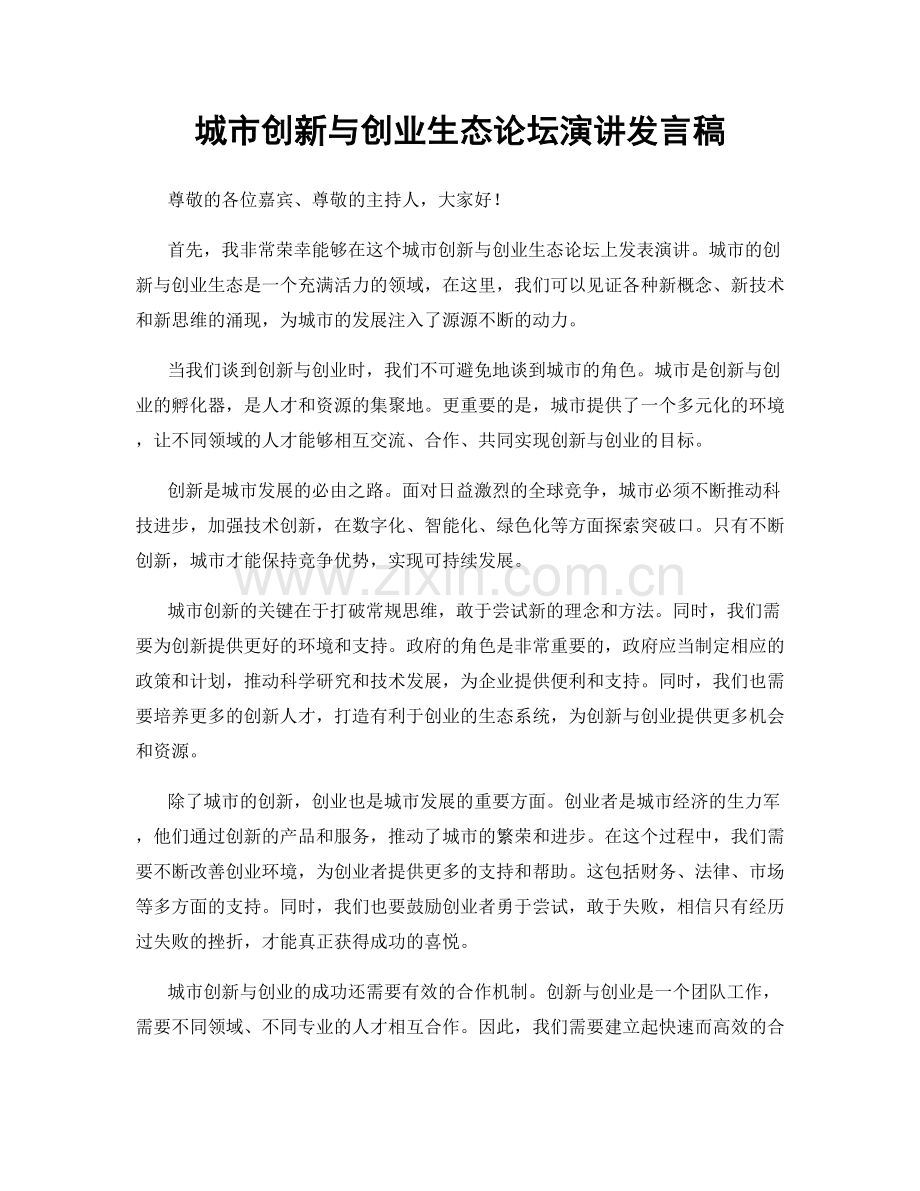 城市创新与创业生态论坛演讲发言稿.docx_第1页