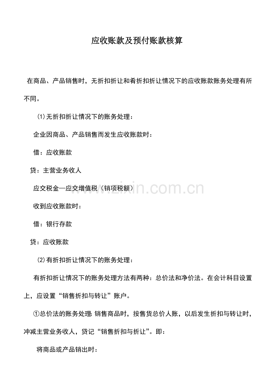 会计实务：应收账款及预付账款核算.doc_第1页