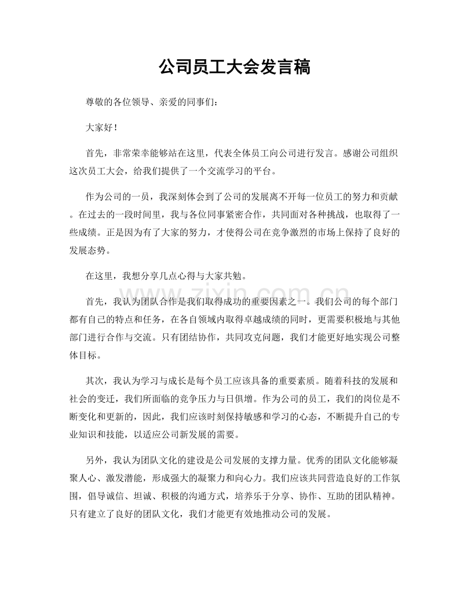 公司员工大会发言稿.docx_第1页