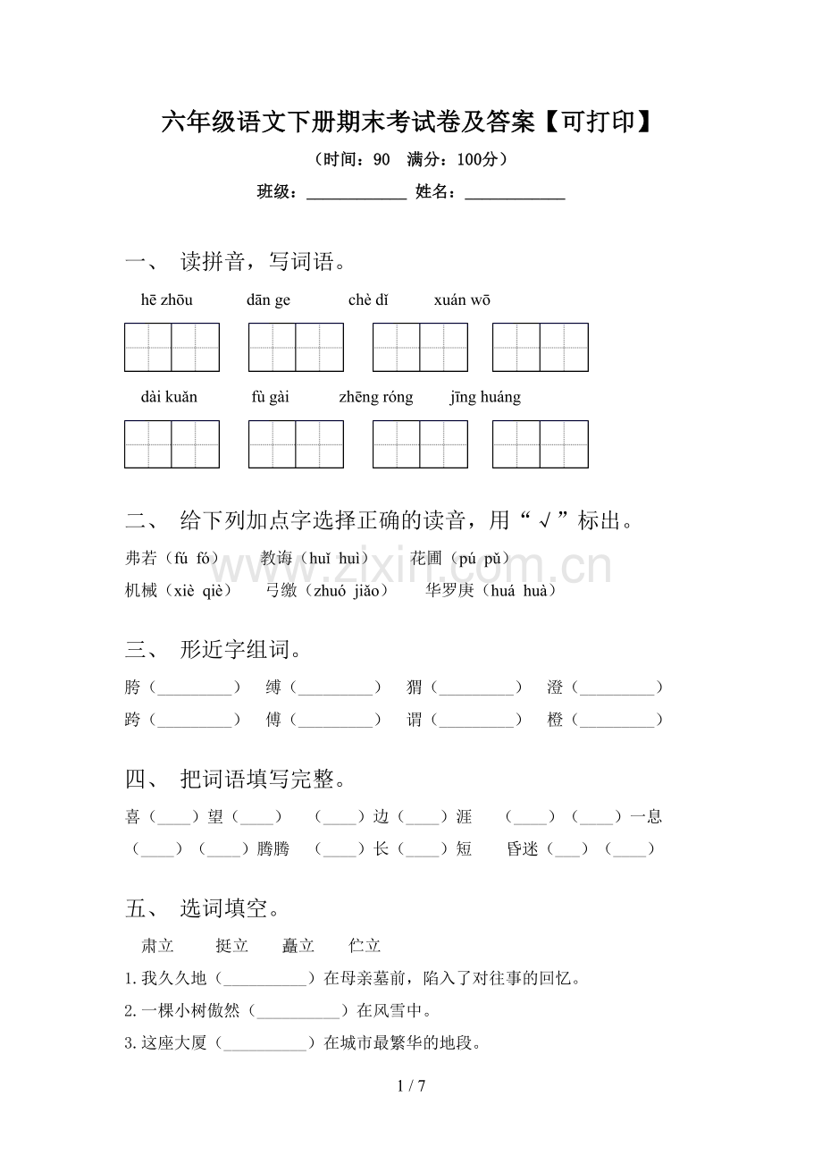 六年级语文下册期末考试卷及答案【可打印】.doc_第1页