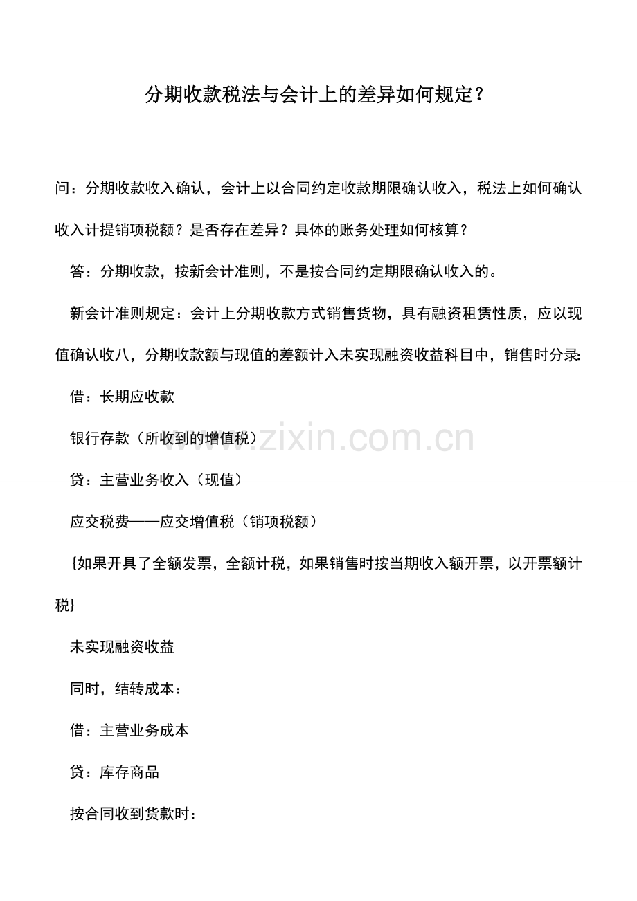 会计实务：分期收款税法与会计上的差异如何规定？.doc_第1页