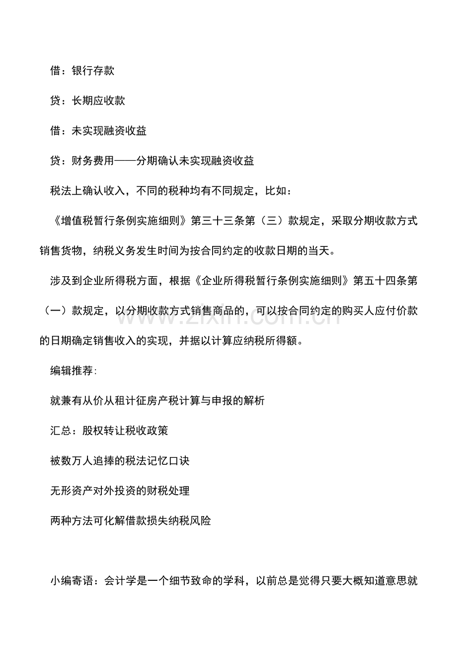 会计实务：分期收款税法与会计上的差异如何规定？.doc_第2页