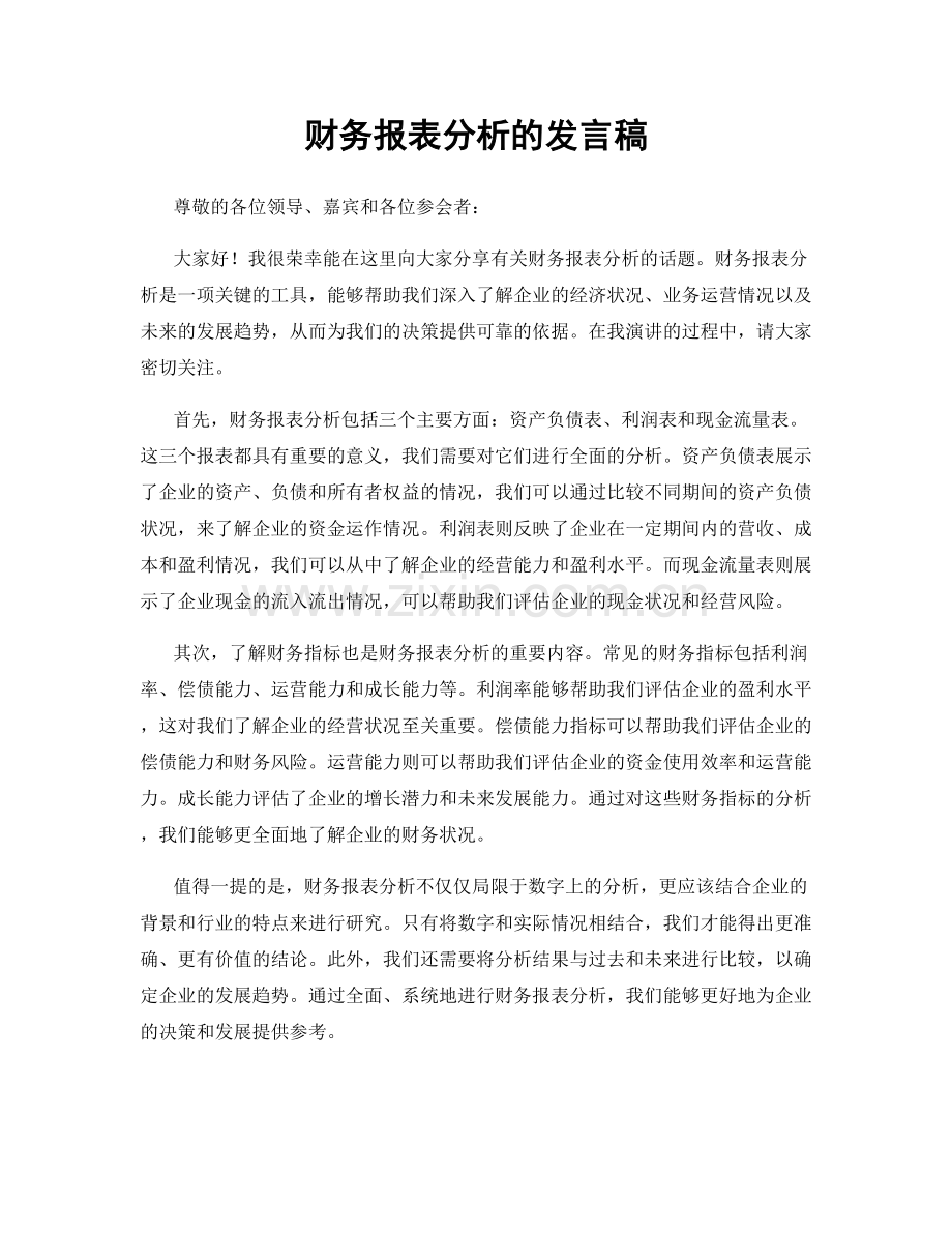 财务报表分析的发言稿.docx_第1页