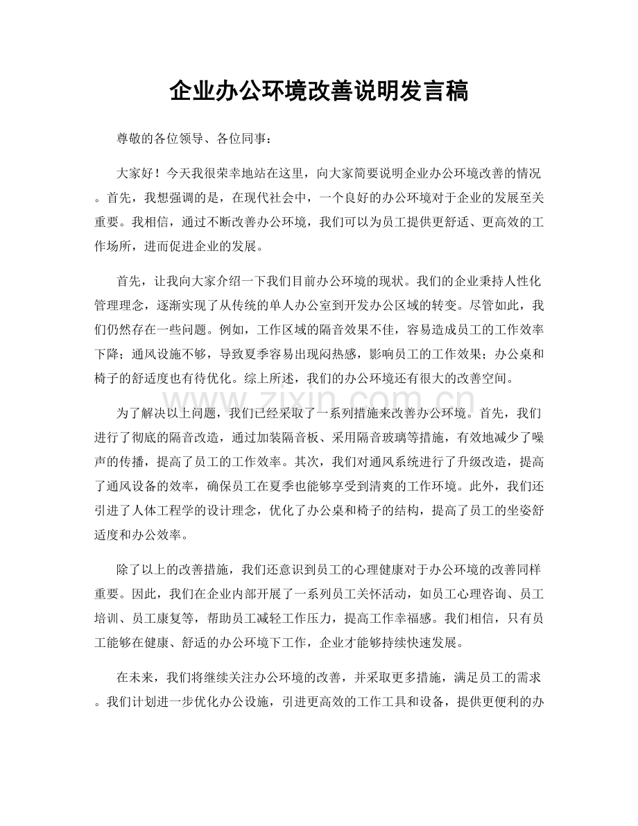 企业办公环境改善说明发言稿.docx_第1页