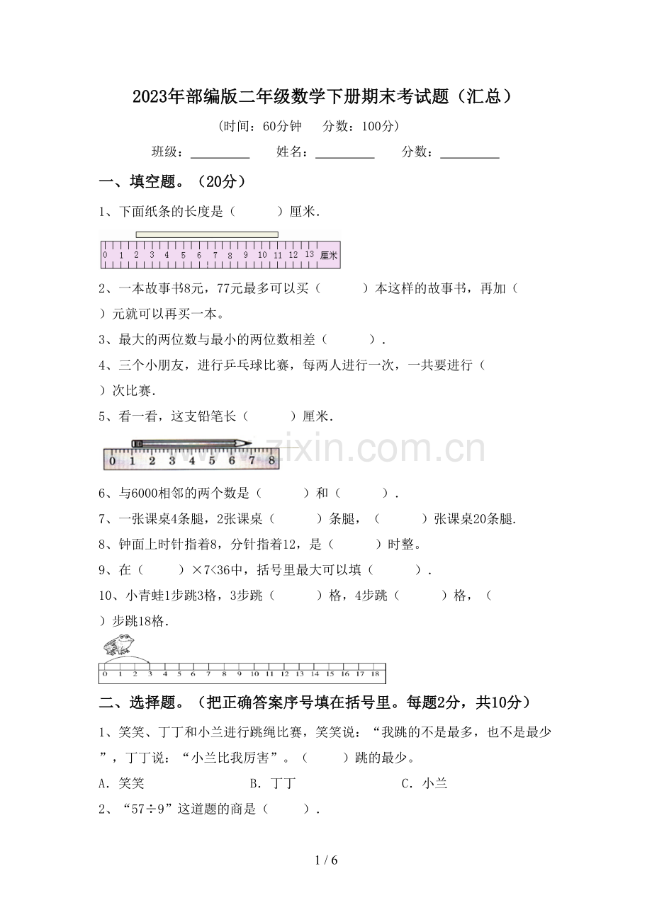 2023年部编版二年级数学下册期末考试题(汇总).doc_第1页