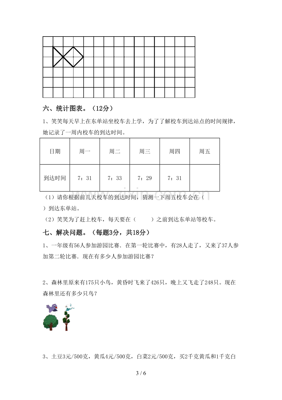 2023年部编版二年级数学下册期末考试题(汇总).doc_第3页