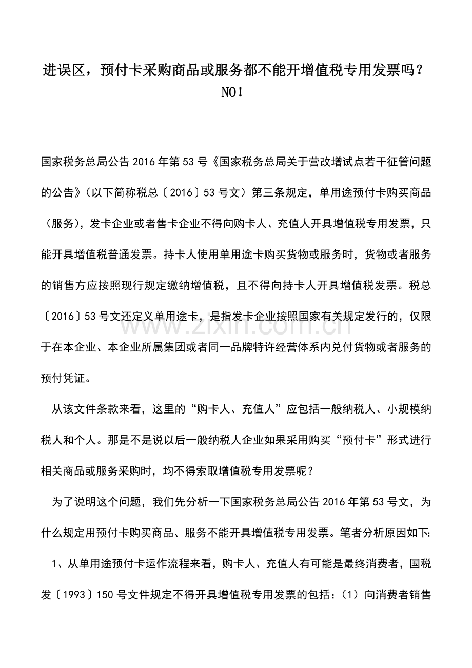 会计实务：进误区-预付卡采购商品或服务都不能开增值税专用发票吗？NO!.doc_第1页