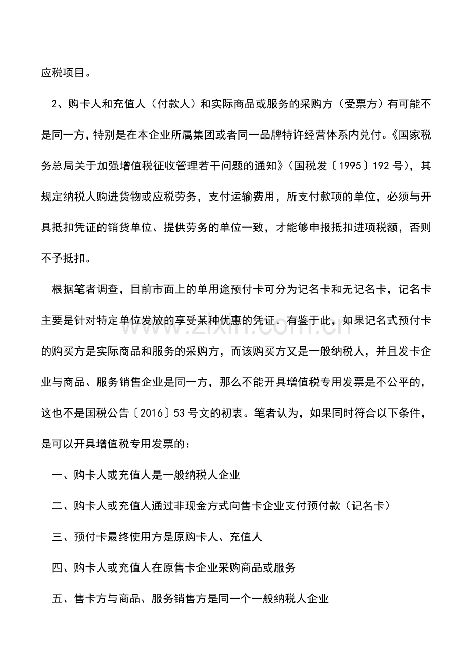 会计实务：进误区-预付卡采购商品或服务都不能开增值税专用发票吗？NO!.doc_第2页