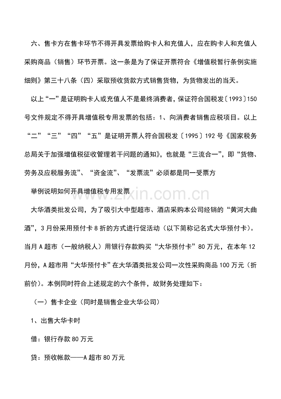 会计实务：进误区-预付卡采购商品或服务都不能开增值税专用发票吗？NO!.doc_第3页