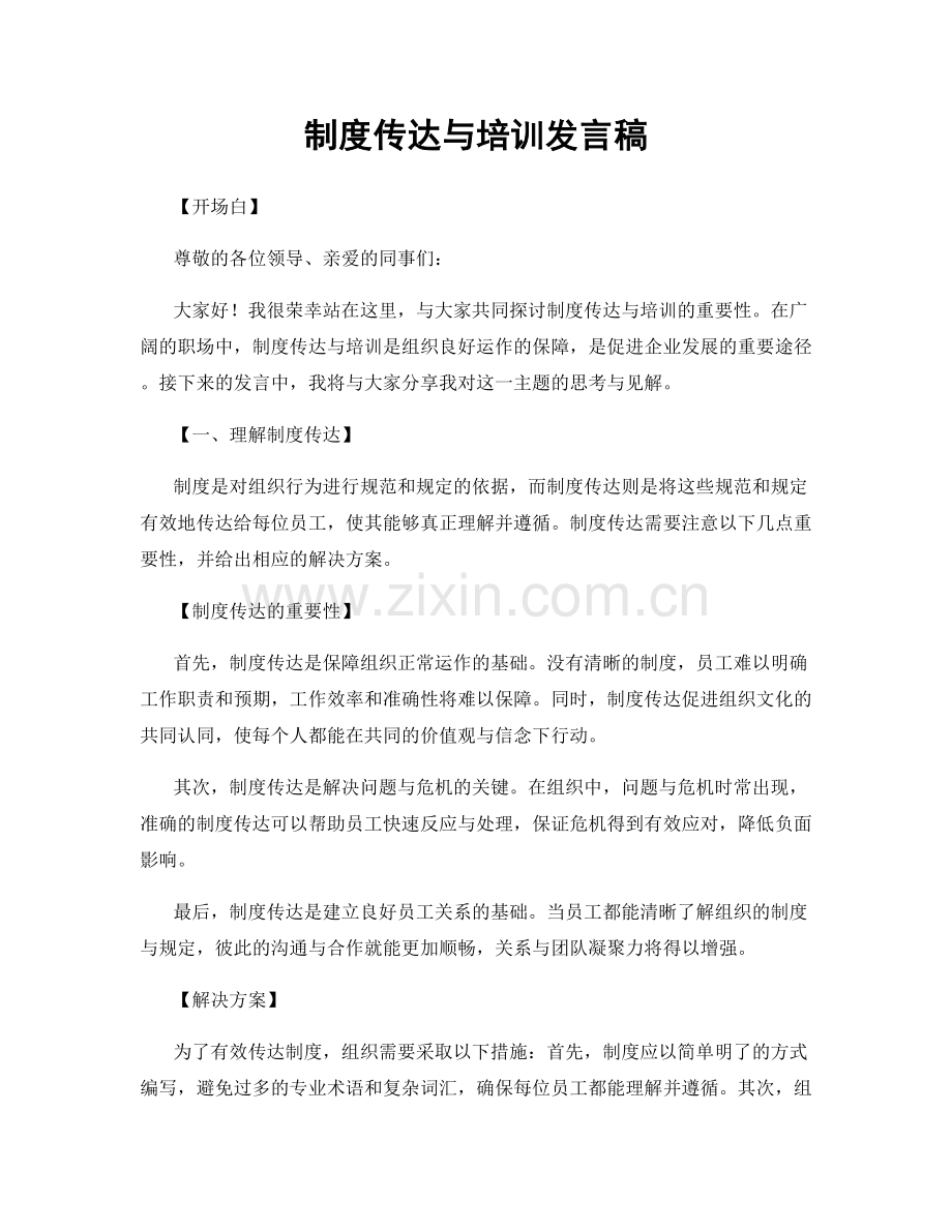 制度传达与培训发言稿.docx_第1页