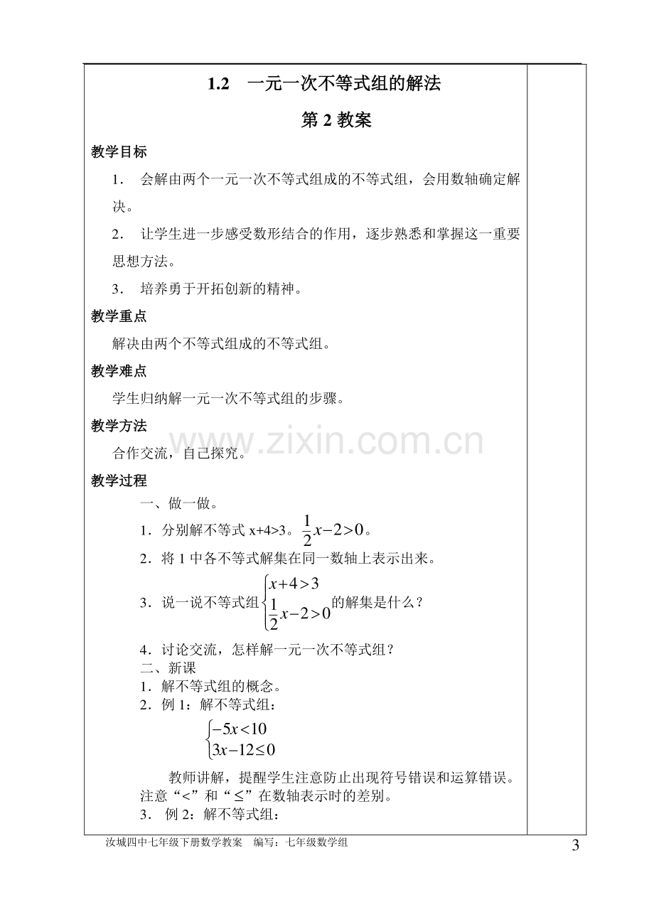 某初中七年级数学下册教案—.doc_第3页