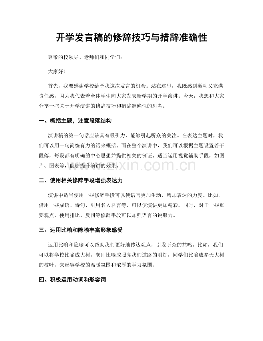 开学发言稿的修辞技巧与措辞准确性.docx_第1页