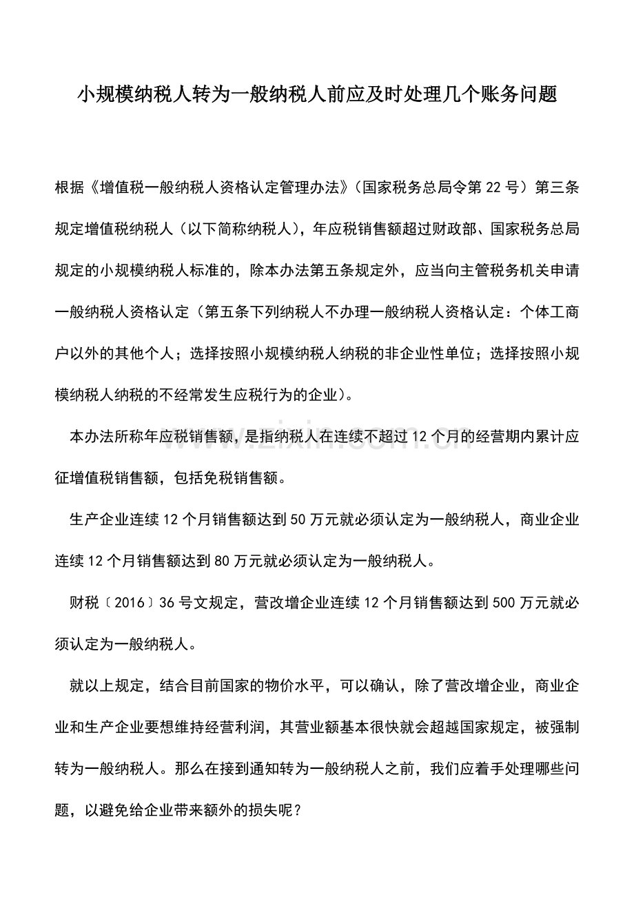 会计实务：小规模纳税人转为一般纳税人前应及时处理几个账务问题.doc_第1页