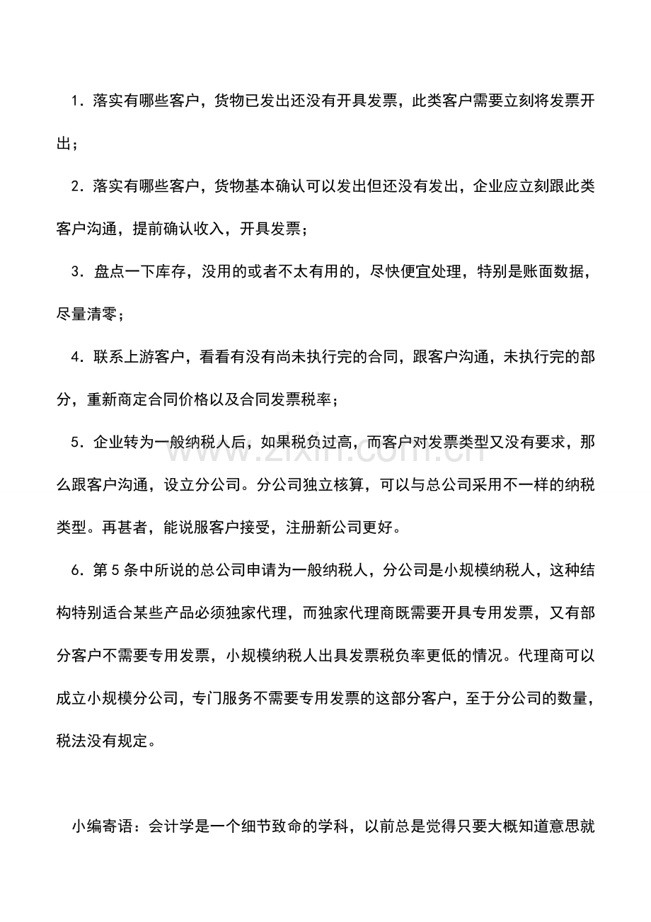 会计实务：小规模纳税人转为一般纳税人前应及时处理几个账务问题.doc_第2页