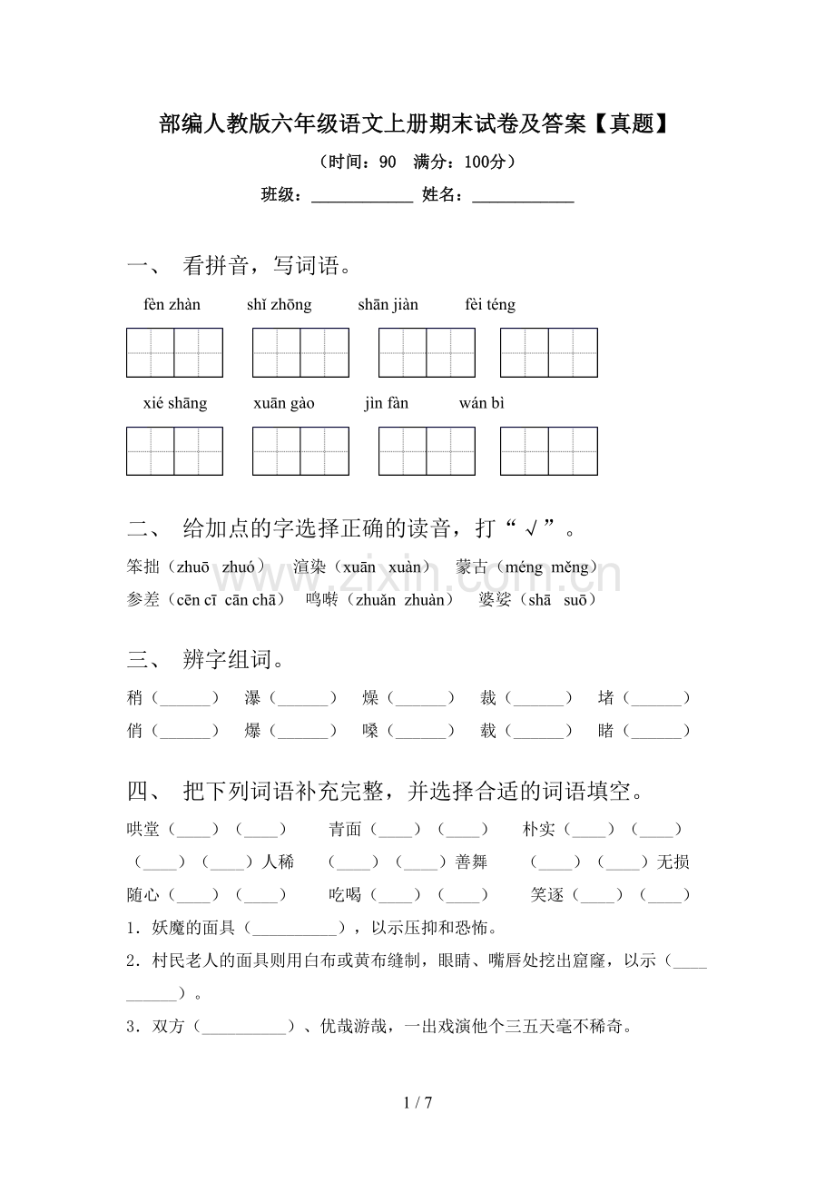 部编人教版六年级语文上册期末试卷及答案【真题】.doc_第1页