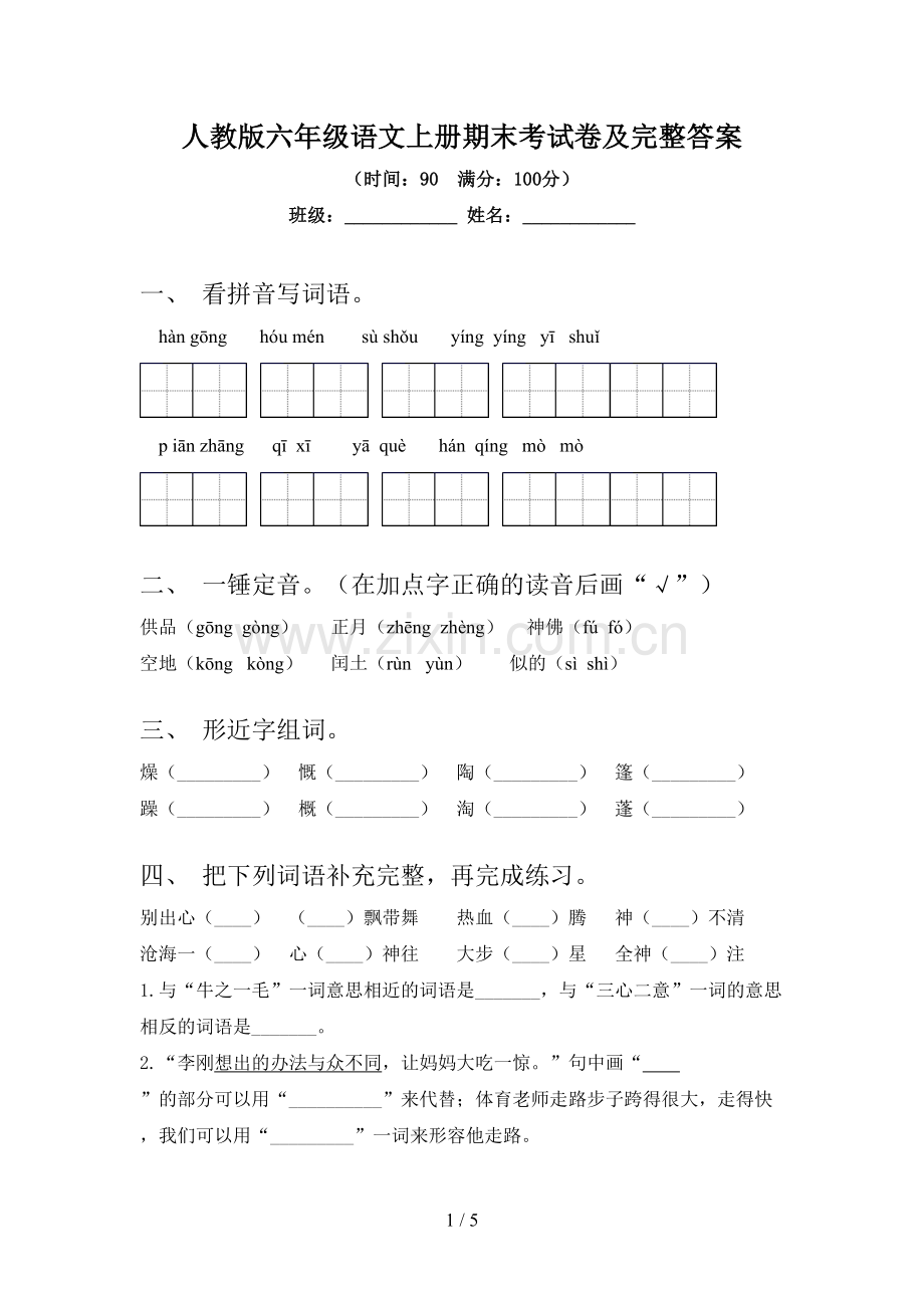 人教版六年级语文上册期末考试卷及完整答案.doc_第1页