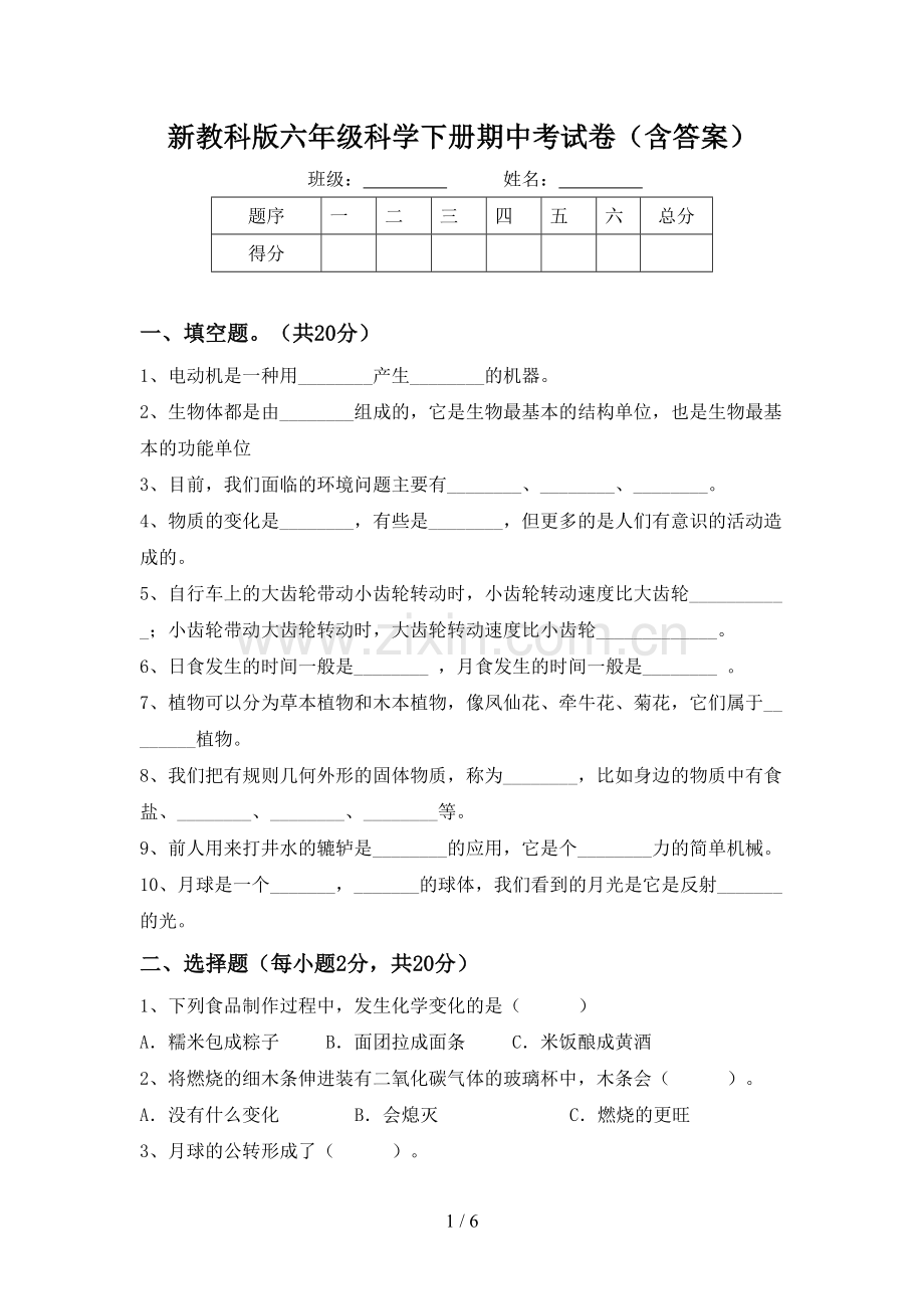 新教科版六年级科学下册期中考试卷(含答案).doc_第1页