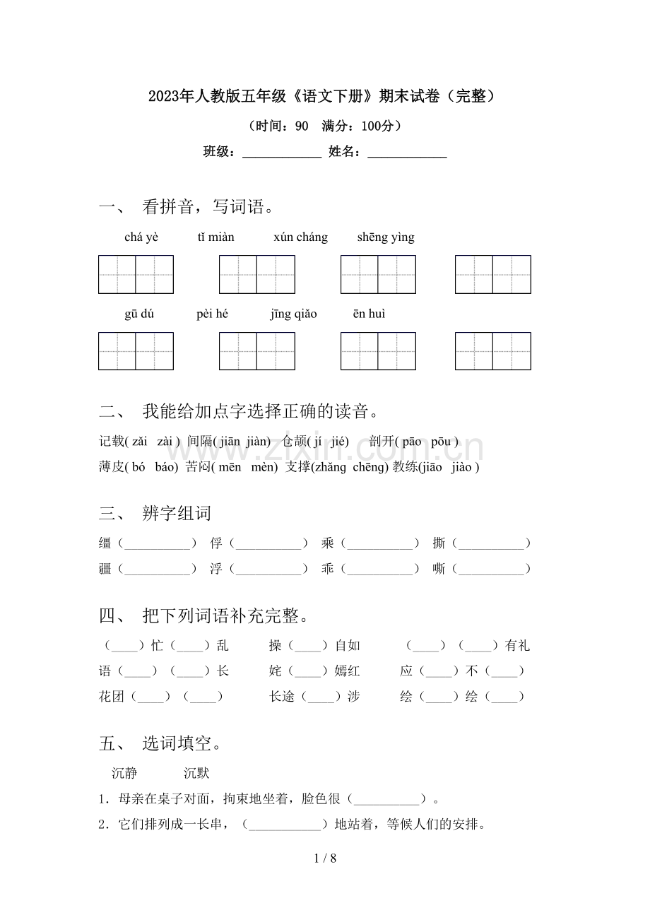 2023年人教版五年级《语文下册》期末试卷.doc_第1页