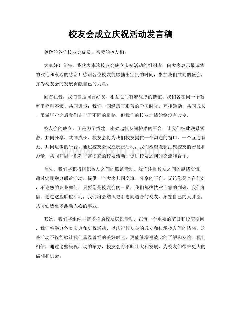 校友会成立庆祝活动发言稿.docx_第1页