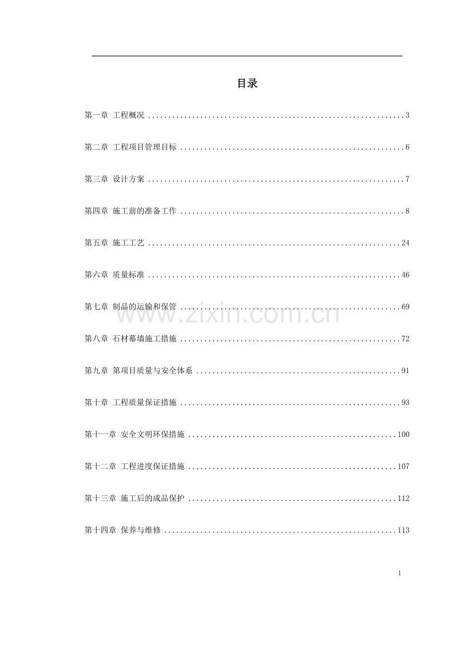 知本时代石材工程施工组织方案说明书.doc_第1页