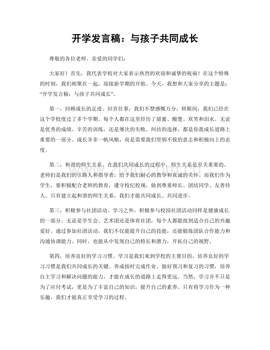 开学发言稿：与孩子共同成长.docx_第1页