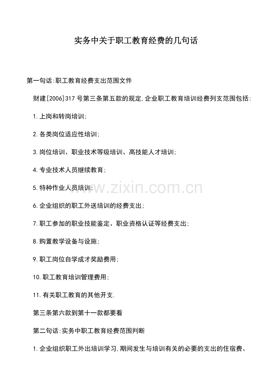 会计实务：实务中关于职工教育经费的几句话.doc_第1页