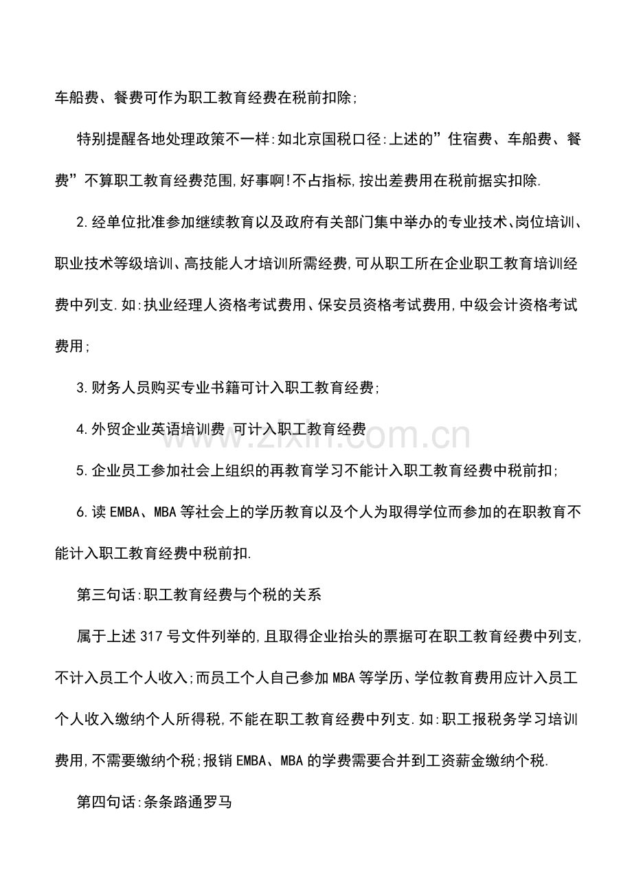 会计实务：实务中关于职工教育经费的几句话.doc_第2页