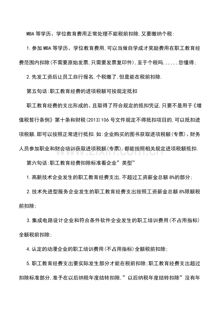 会计实务：实务中关于职工教育经费的几句话.doc_第3页