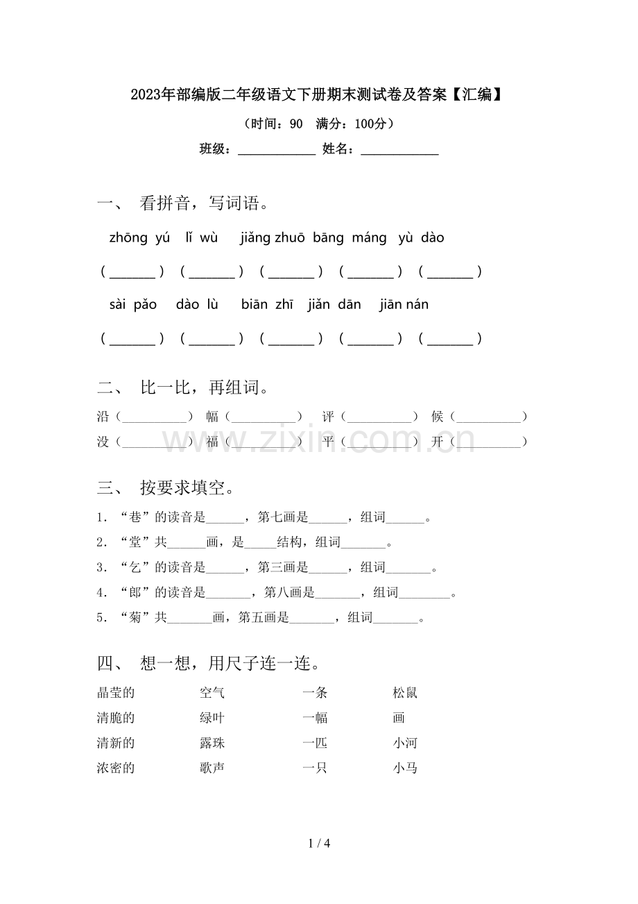 2023年部编版二年级语文下册期末测试卷及答案【汇编】.doc_第1页