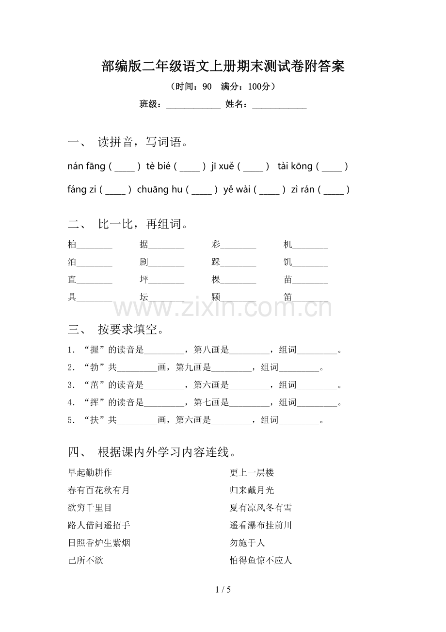 部编版二年级语文上册期末测试卷附答案.doc_第1页