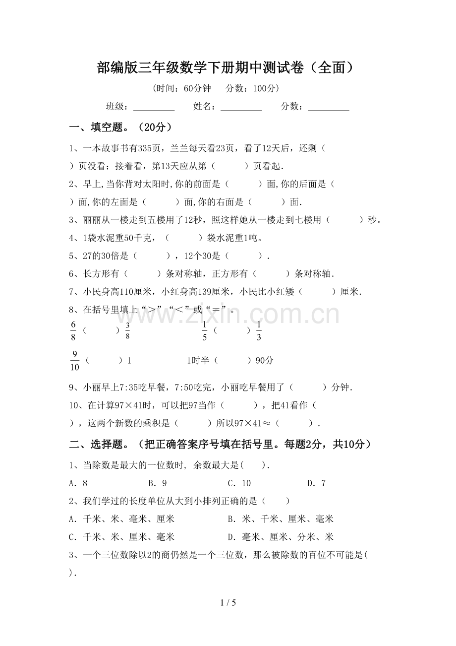 部编版三年级数学下册期中测试卷(全面).doc_第1页