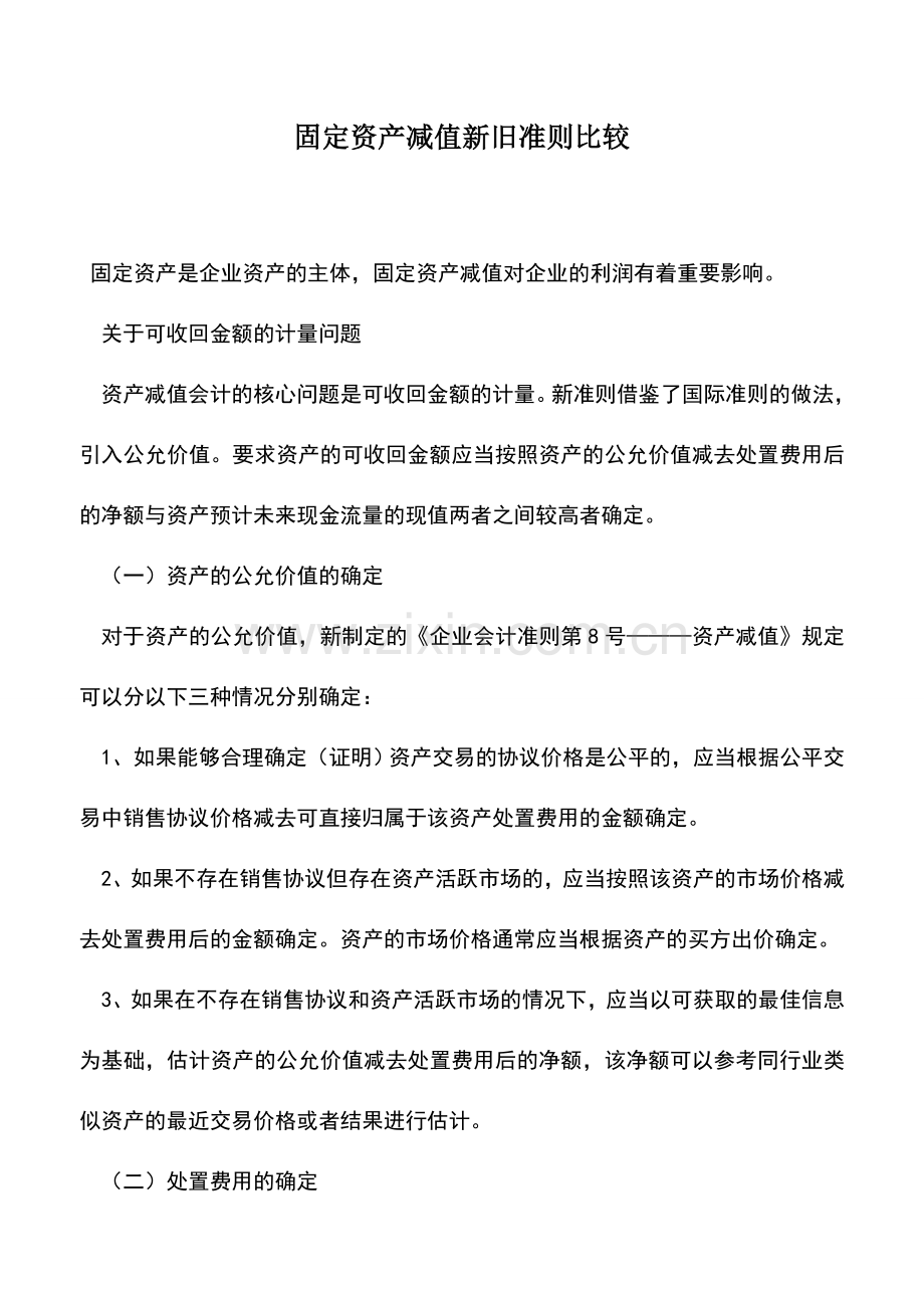 会计实务：固定资产减值新旧准则比较.doc_第1页