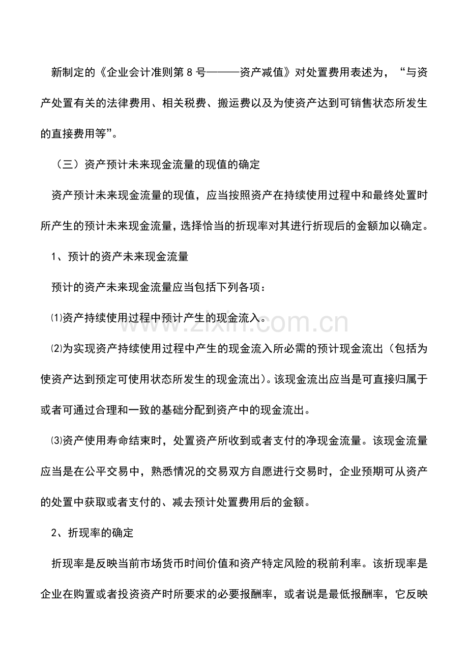 会计实务：固定资产减值新旧准则比较.doc_第2页