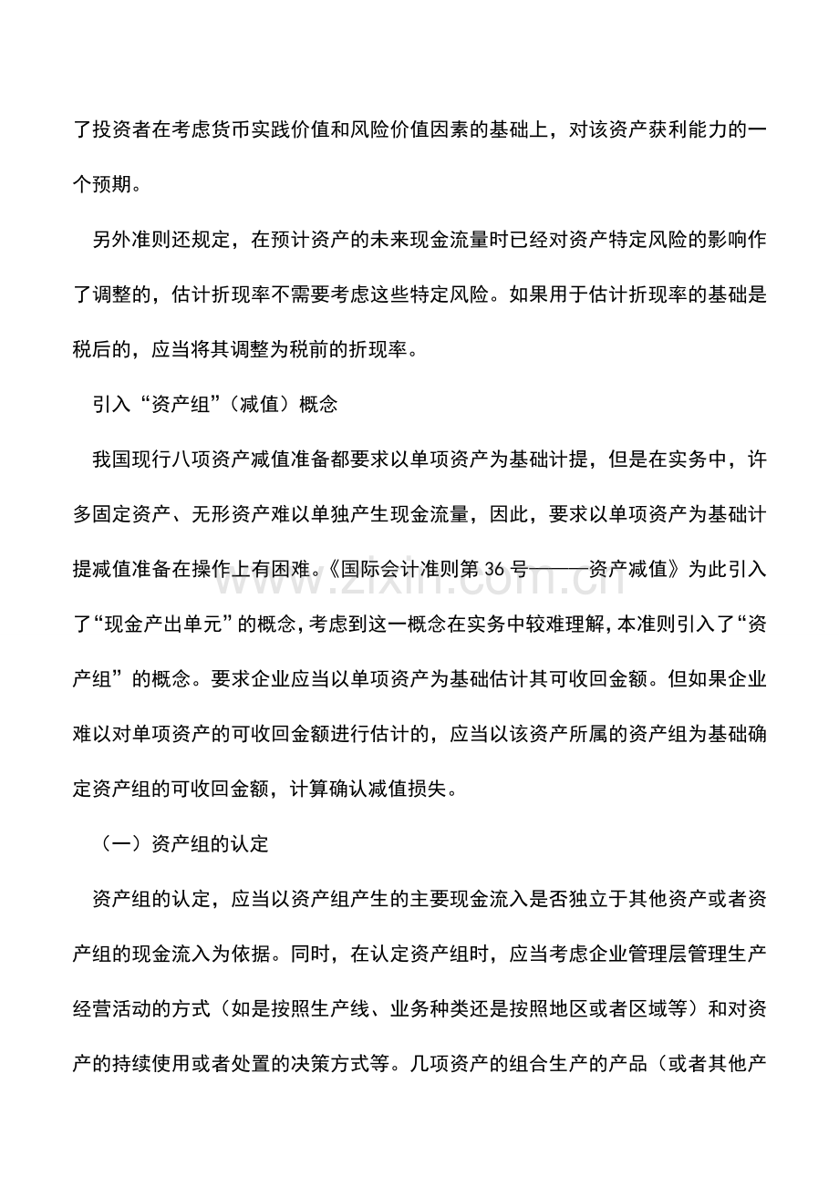 会计实务：固定资产减值新旧准则比较.doc_第3页