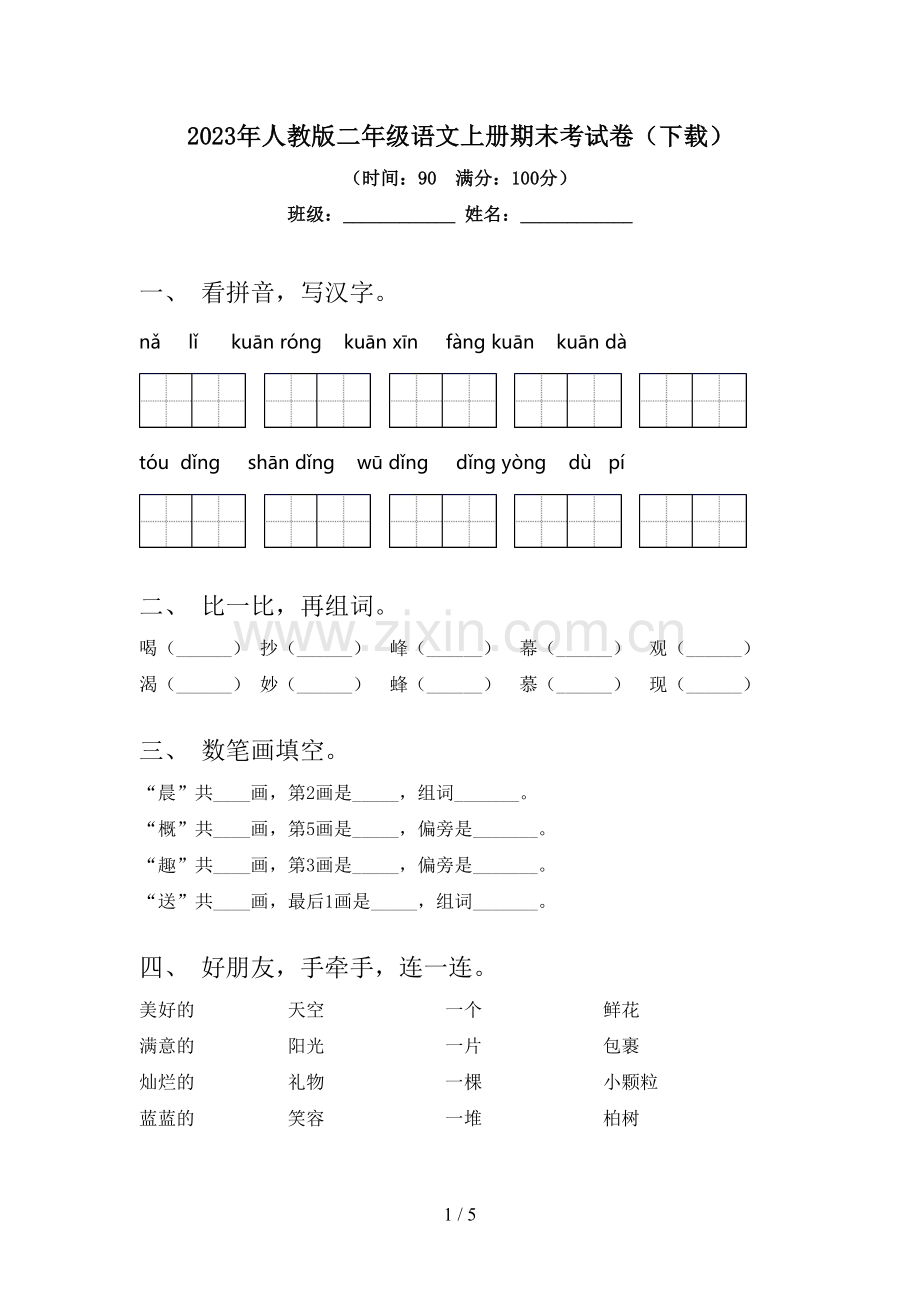 2023年人教版二年级语文上册期末考试卷(下载).doc_第1页